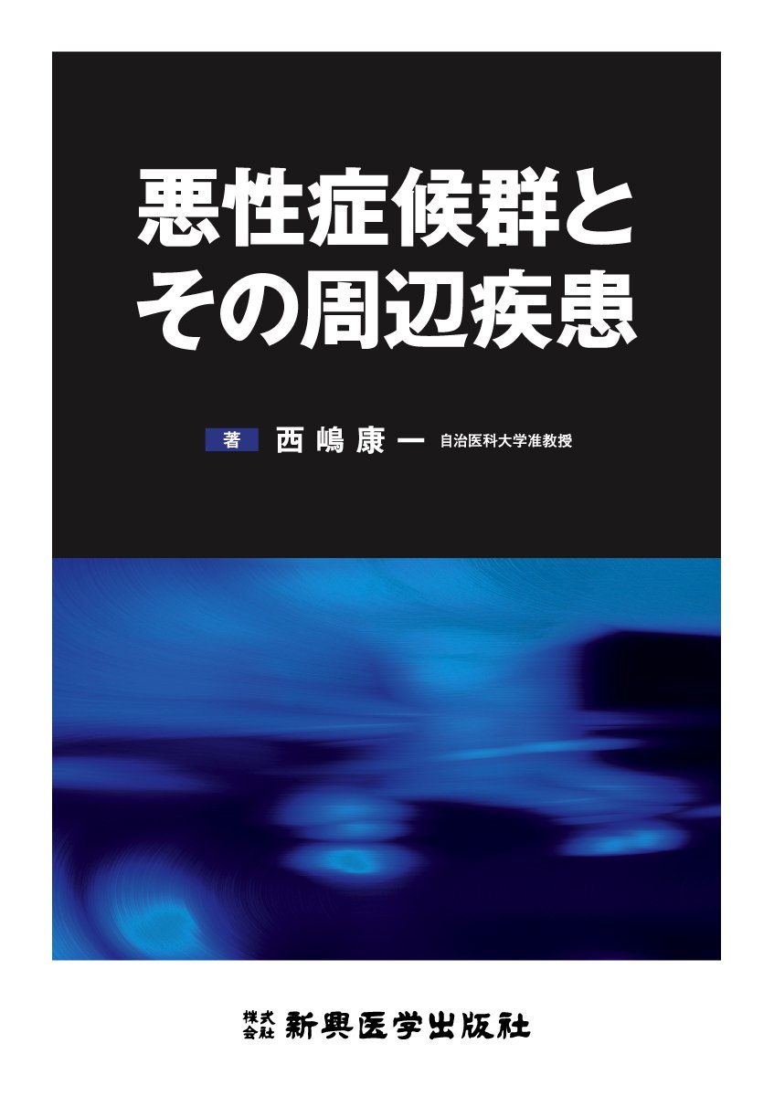 症候学的病態生理学―症候学的に病態生理・トリアージ・セルフメディケーシ 巖本三壽 疾病の成り立ちと回復の促進(1)：病態生理学 第7版 | オンライン